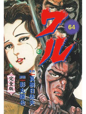 cover image of ワル【完全版】　64